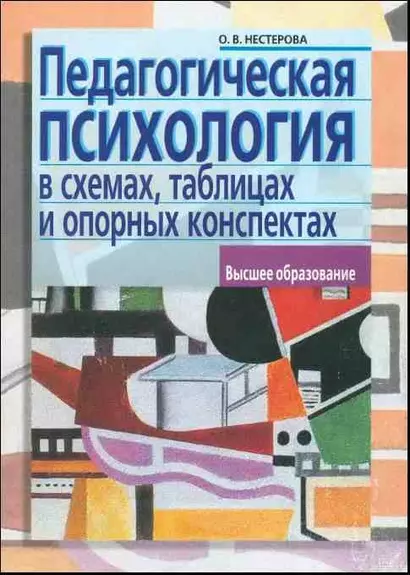 Педагогическая психология в схемах, таблицах и опорных конспектах: учеб. пособие для вузов (мягк) (Высшее образование) (2 изд). Нестерова О. (Лагуна Арт ) - фото 1