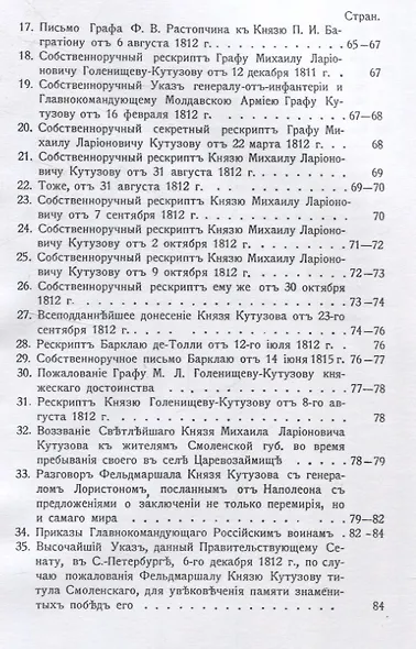 Изображение военных действий 1812 года. Кроме того рескрипты, письма и другие документы, относящиеся до 1812 г., а также выписка из письма купца Чиликина о пребывании французов в Москве. - фото 4