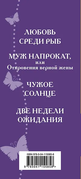 Истории о любви и верности: Любовь среди рыб. Муж напрокат, или Откровения верной жены. Чужое солнце. Две недели ожидания (комплект из 4 книг) - фото 5
