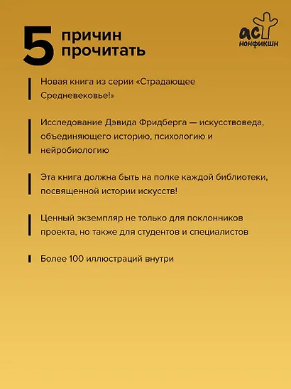 Сила образа: восприятие искусства в Средние века и раннее Новое время - фото 5