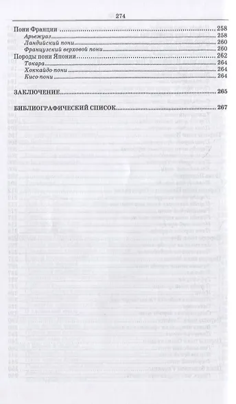 Пони. Породы. Практическое применение. Учебное пособие для СПО - фото 5