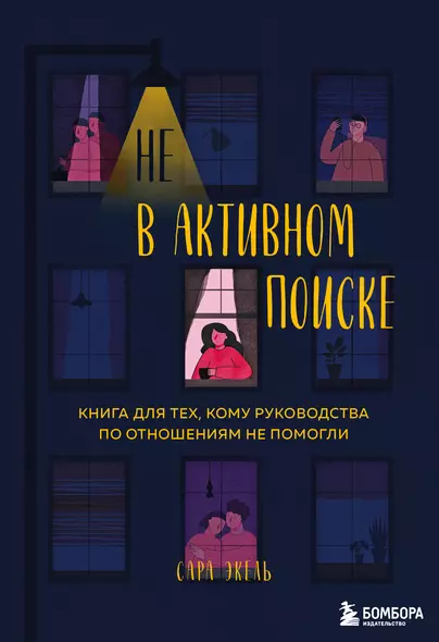 Не в активном поиске. Книга для тех, кому руководства по отношениям не помогли - фото 1