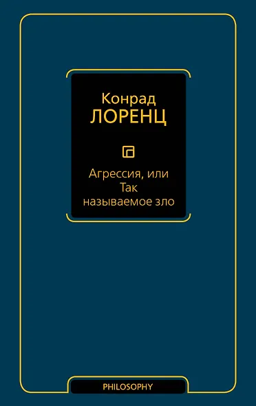 Агрессия, или Так называемое зло - фото 1