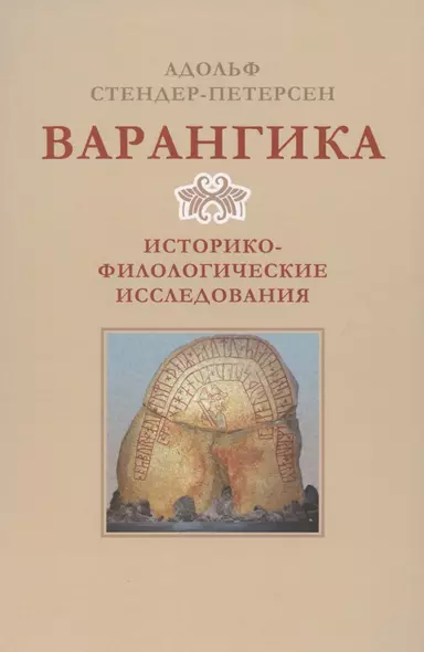 Варангика: историко-филологические исследования - фото 1