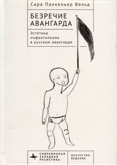 Безречие авангарда. Эстетика инфантилизма в русском авангардe - фото 1