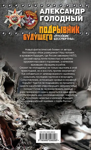 Подрывник будущего. "Русские бессмертны!" - фото 2