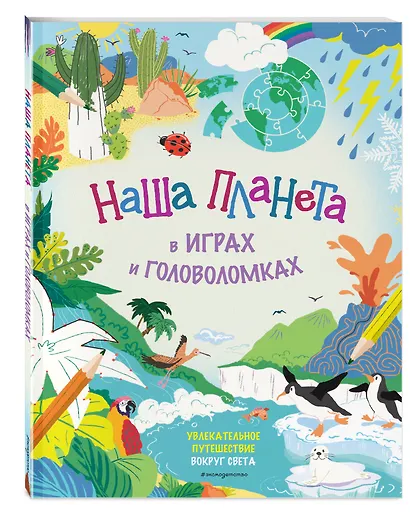 Наша планета в играх и головоломках - фото 3