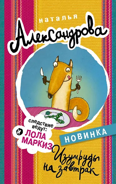 Изумруды на завтрак - фото 1