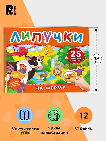 На ферме. Книга с липучками - фото 6