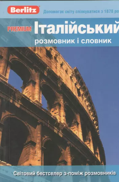 Iталiйський розмовник i словник. Premium - фото 1