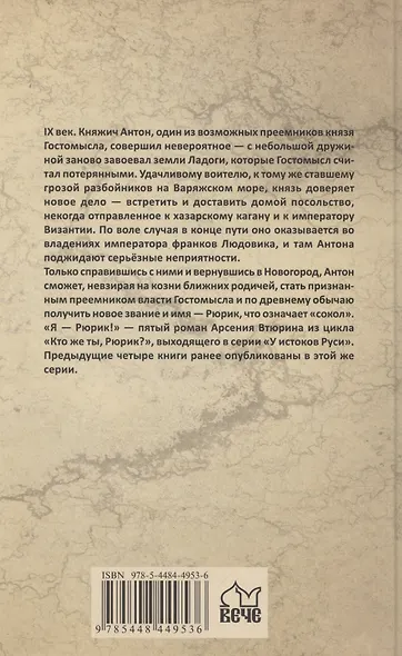 Я - Рюрик! - фото 2