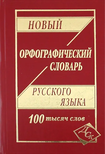 Новый орфографический словарь русского языка. 100 000 слов - фото 1