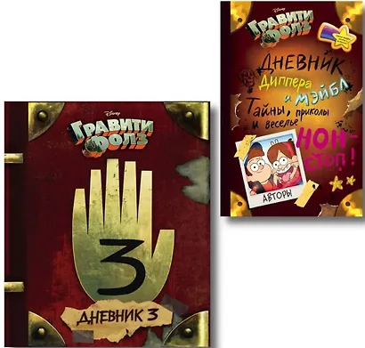 Комплект из 2 книг: Гравити Фолз. Дневник 3 + Гравити Фолз. Дневник Диппера и Мэйбл. Тайны, приколы и веселье нон-стоп! - фото 1