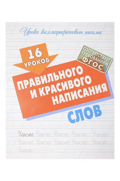 16 уроков каллиграфического подчерка. Комплект первоклассника № 48 из 4-х книг (универсальный) - фото 6