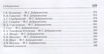 Максимум возможного. Переписка Ф.Г. Добржанского с отечественными биологами: 1920-1970. Часть 2. Переписка Ф.Г. Добржанского с отечественными биологами: 1950-1970гг. - фото 3