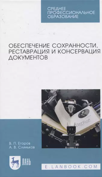 Обеспечение сохранности, реставрация и консервация документов - фото 1