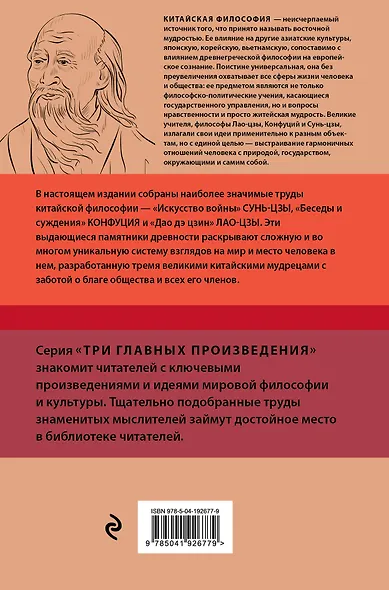 Искусство войны. Беседы и суждения. Дао дэ цзин. Три главных произведения восточной мудрости - фото 2