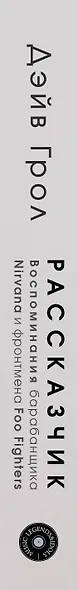 Рассказчик. Воспоминания барабанщика Nirvana и фронтмена Foo Fighters - фото 9