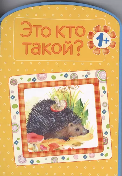 Это кто такой? - фото 1