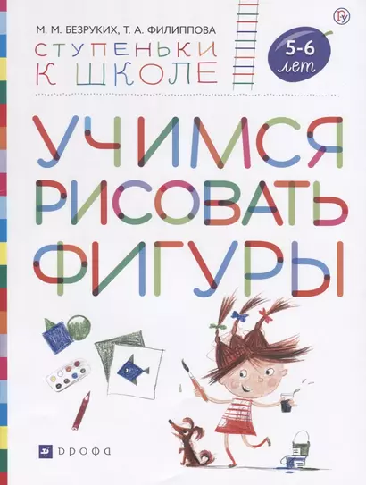 Учимся рисовать фигуры. Пособие для детей 5-6 лет - фото 1