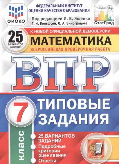 ВПР ФИОКО СтатГрад Математика 7 кл. ТЗ 25 вар. (мВПРТипЗад) Вольфсон (ФГОС) - фото 1