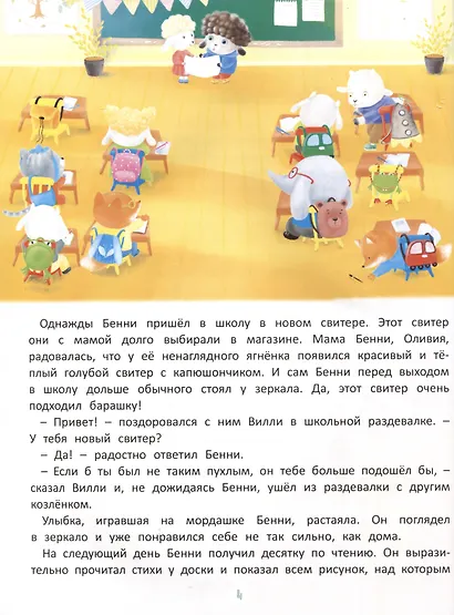 Приключения барашка Бенни и его друзей - фото 5