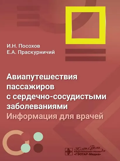 Авиапутешествия пассажиров с сердечно-сосудистыми заболеваниями: информация для врачей - фото 1