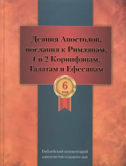 Библейский комментарий адвентистов седьмого дня. Том 6. Основные статьи. Комментарии на Деяния Апостолов, послания к Римлянам, 1 и 2 Коринфянам, Галатам и Ефесянам. Дополнительные материалы - фото 1