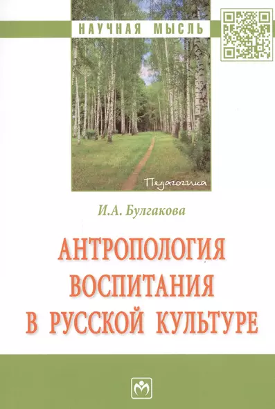 Антропология воспитания в русской культуре. Монография - фото 1