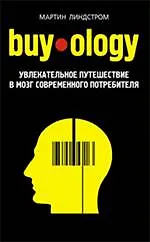 Buyology : увлекательное путешествие в мозг современного потребителя - фото 1