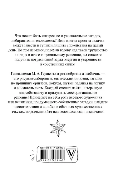 Головоломки профессора Головоломки: сборник загадок, фокусов и занимательных задач - фото 2