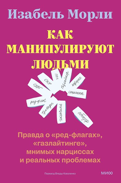Как манипулируют людьми: правда о «ред-флагах», «газлайтинге», мнимых нарциссах и реальных проблемах - фото 1