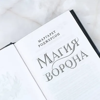 Магия ворона - фото 6