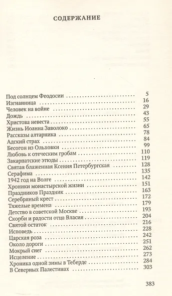 Рассказы алтарника: рассказы - фото 3