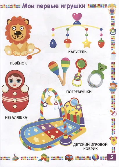 Первая книга для девочки от 1 года до 3 лет - фото 5