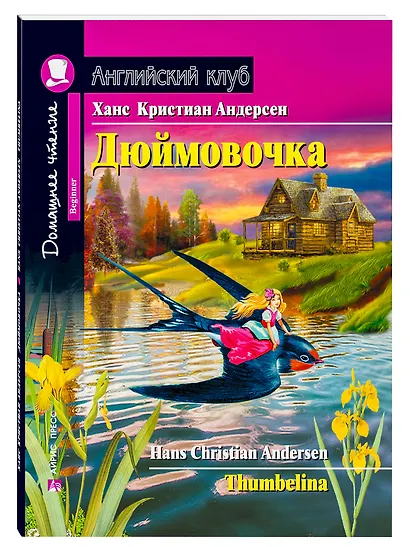 Дюймовочка/Thumbelina. Домашнее чтение с заданиями по ФГОС. Английский клуб - фото 1