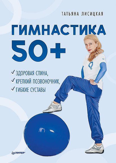 Гимнастика 50+. Здоровая спина, крепкий позвоночник, гибкие суставы - фото 1
