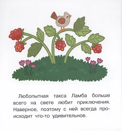 Мы теперь друзья! Книжка-картинка для первого чтения - фото 2