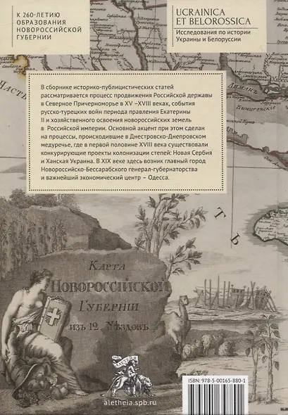"Губернию именовать Новороссийской". Очерки истории Северного Причерноморья - фото 2