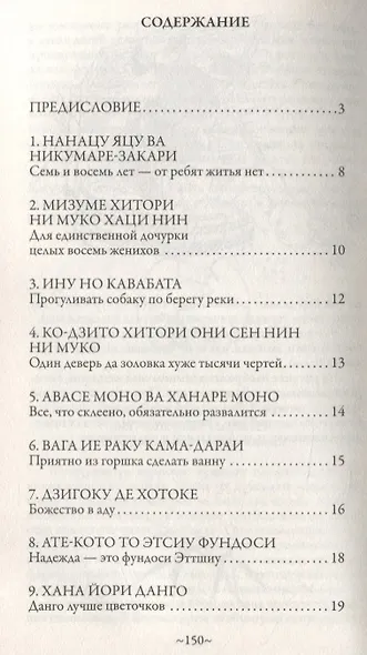Японская мудрость. Сто японских пословиц и поговорок - фото 2