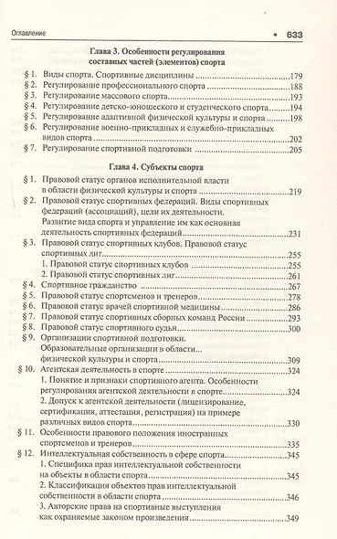 Спортивное право России. Учебник для магистров - фото 5