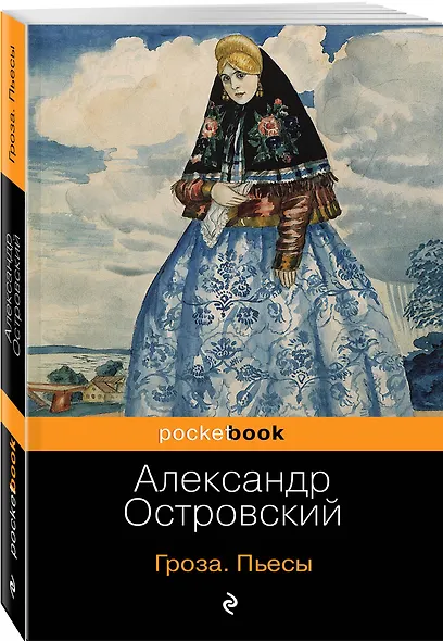 Гроза. Пьесы - фото 3