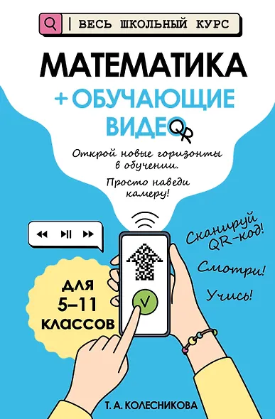 Математика (+ обучающие видео) (твёрдая обложка) - фото 1