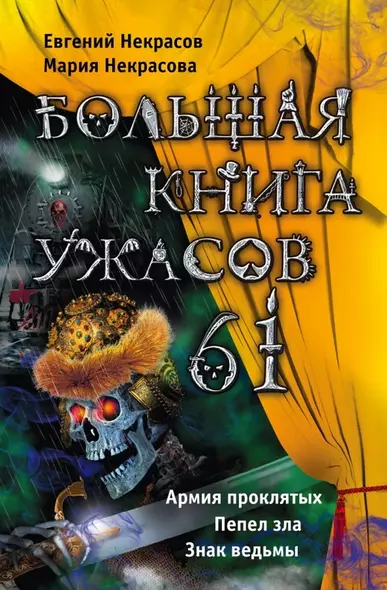 Большая книга ужасов. 61 : повести - фото 1