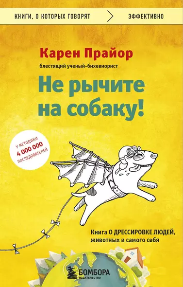 Не рычите на собаку! Книга о дрессировке людей, животных и самого себя - фото 1