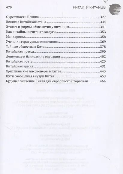 Китай и китайцы. Жизнь, нравы, обычаи - фото 4