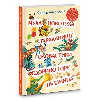 Муха-Цокотуха. Тараканище. Головастики. Федорино горе. Путаница: Сказка и стихи: Сборник - фото 3