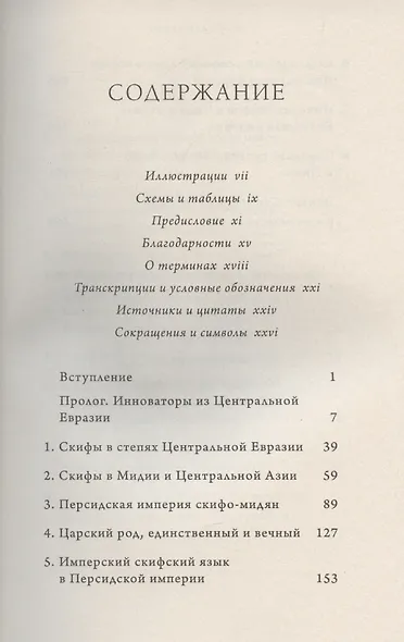 Империя скифов. Центральная Евразия и рождение классической эпохи от Персии до Китая - фото 3