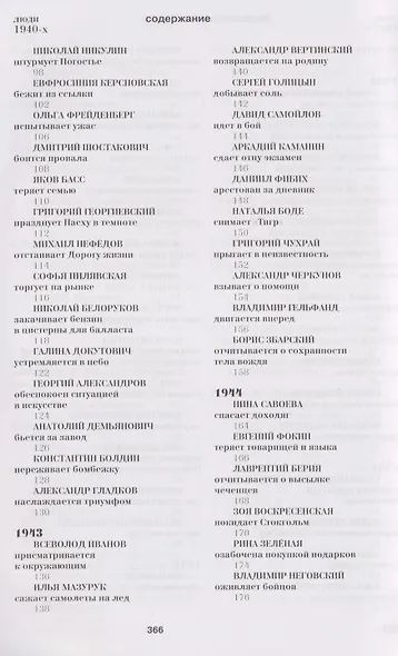 Люди 1940-х годов. На всех фронтах - фото 4