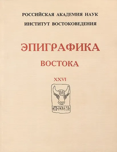 Эпиграфика Востока. XXVI - фото 1